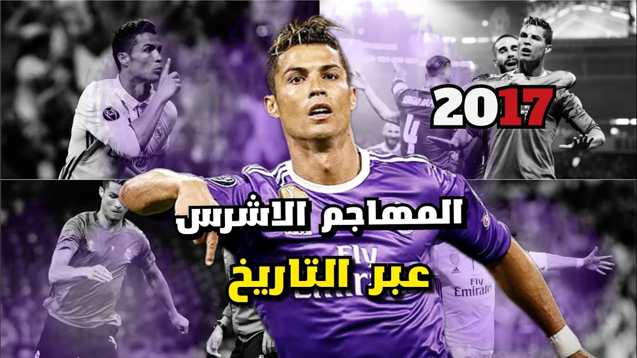 رونالدو 2017 المهاجم السفاح ( قالوا عليه أنتهي والرد كان قاسي 🔥🇵🇹 ! )