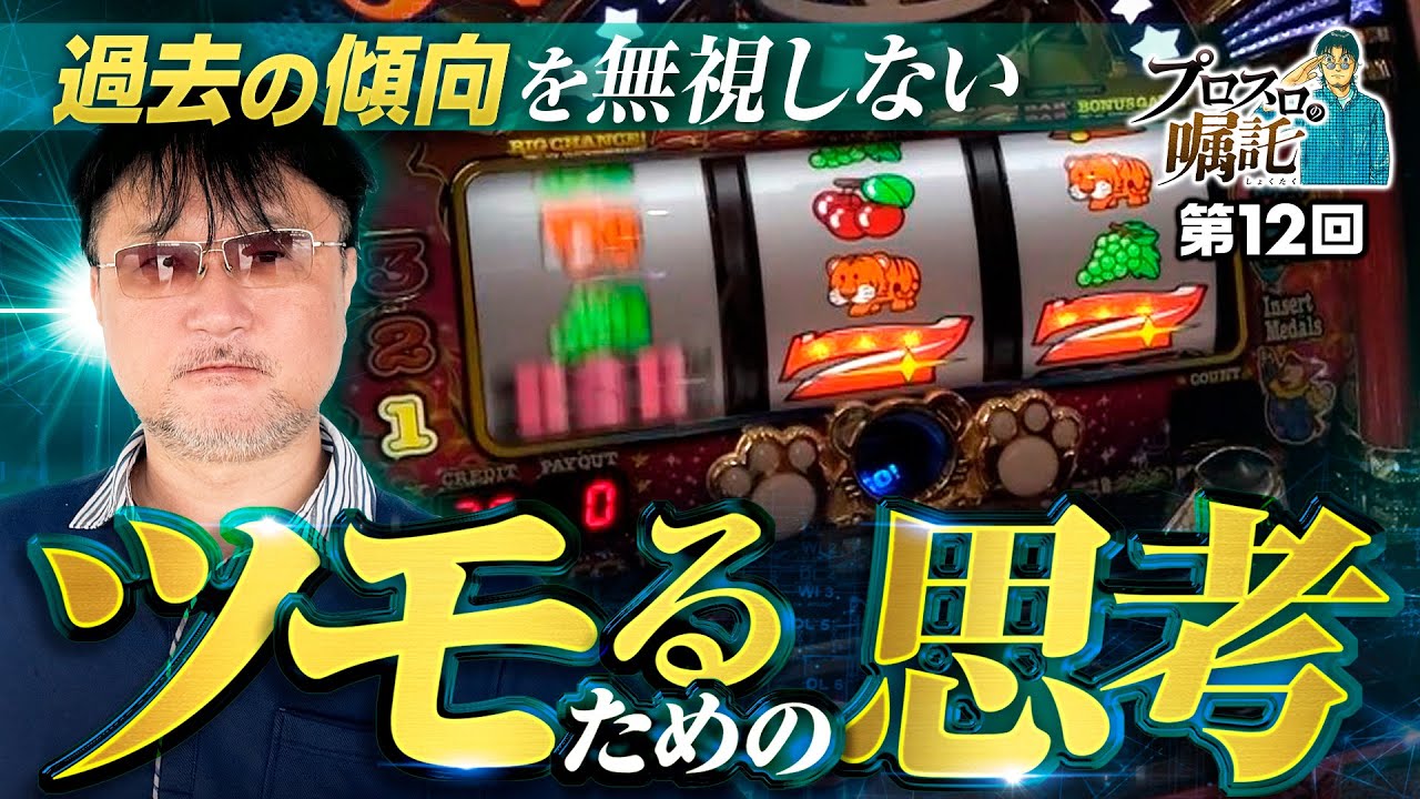 【ホールの傾向をつかんだら諦めるな】プロスロの嘱託 第12回《ガリぞう》スマスロ ストリートファイターV 挑戦者の道［パチスロ・スロット］
