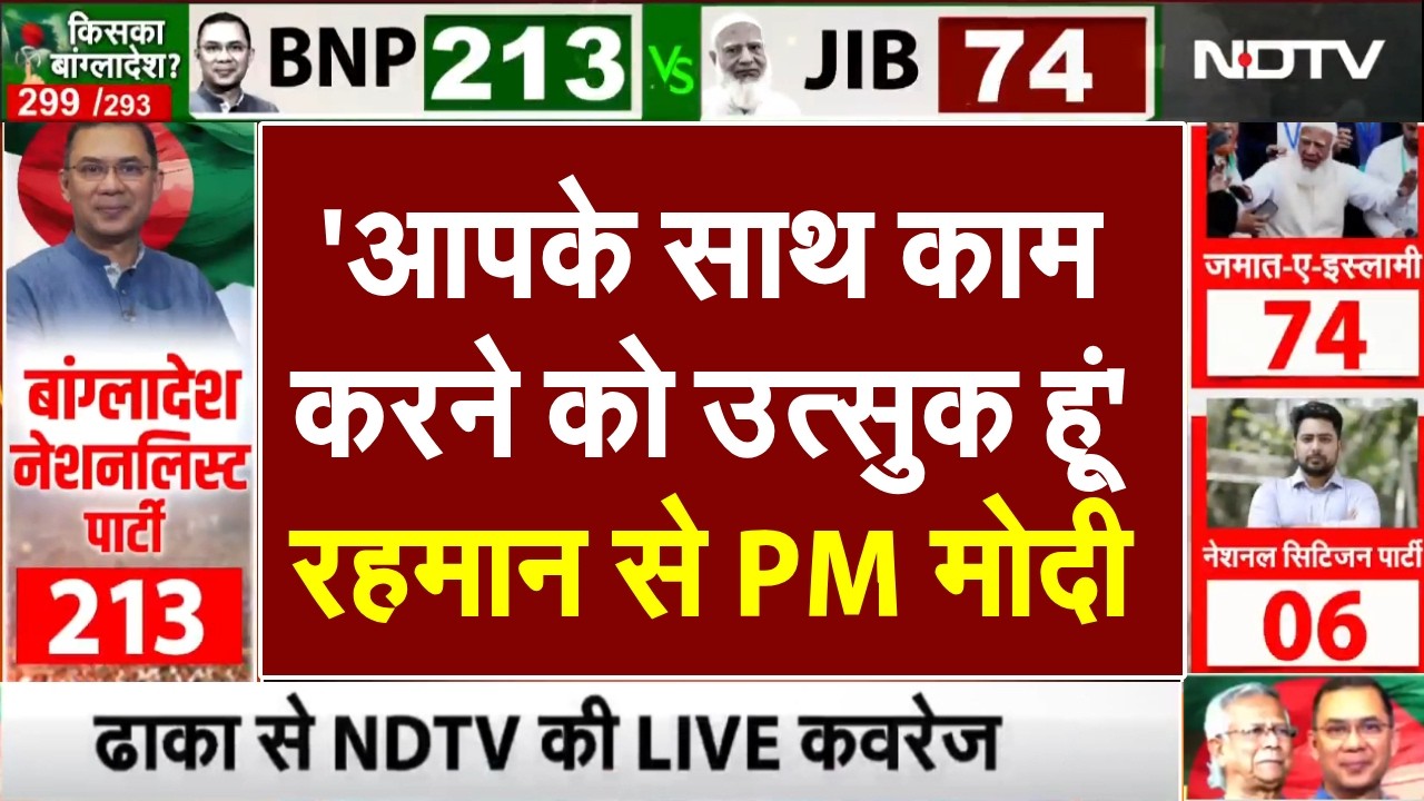Bangladesh Election Results LIVE Updates: बांग्लादेश चुनाव नतीजों पर बोले PM Modi | Tarique Rahman