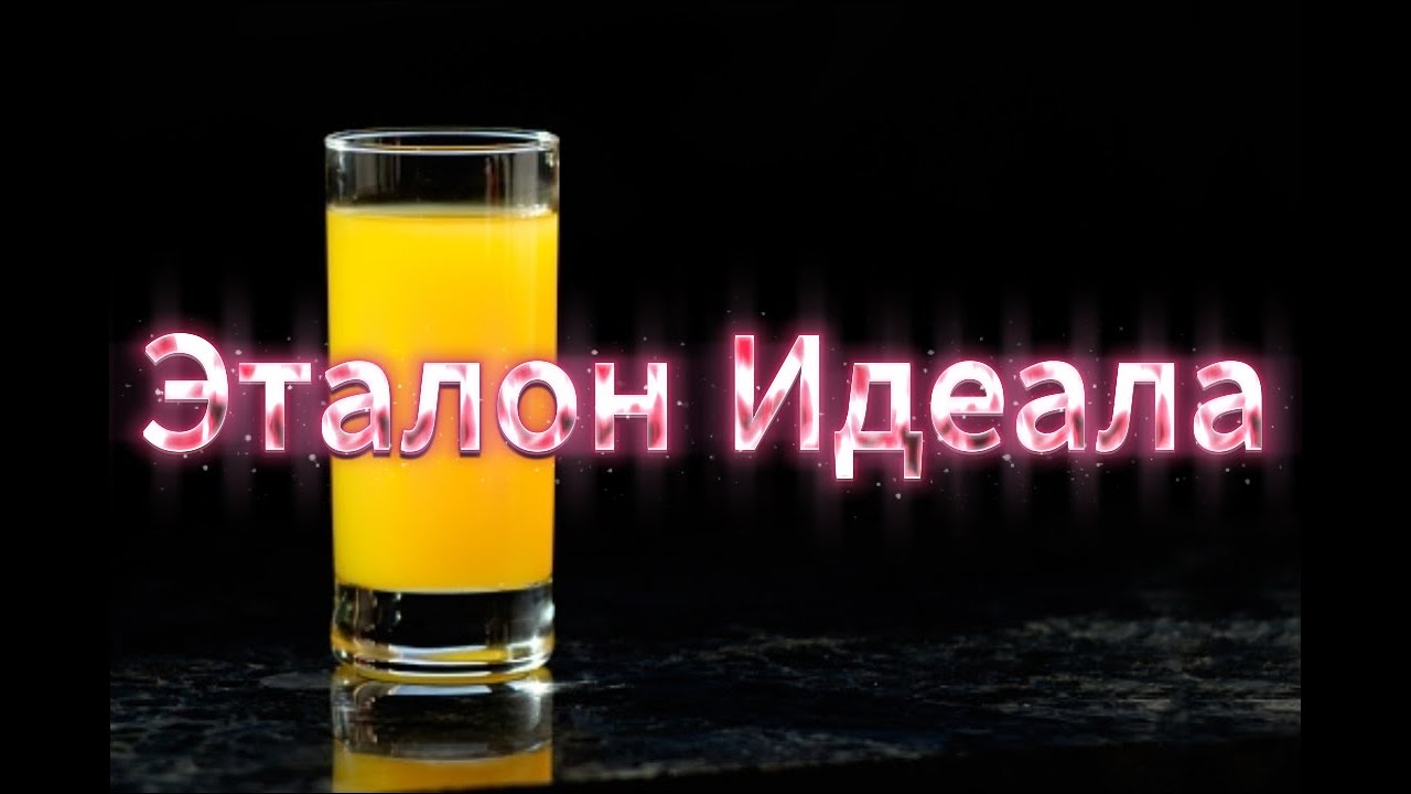 Эталон Идеала