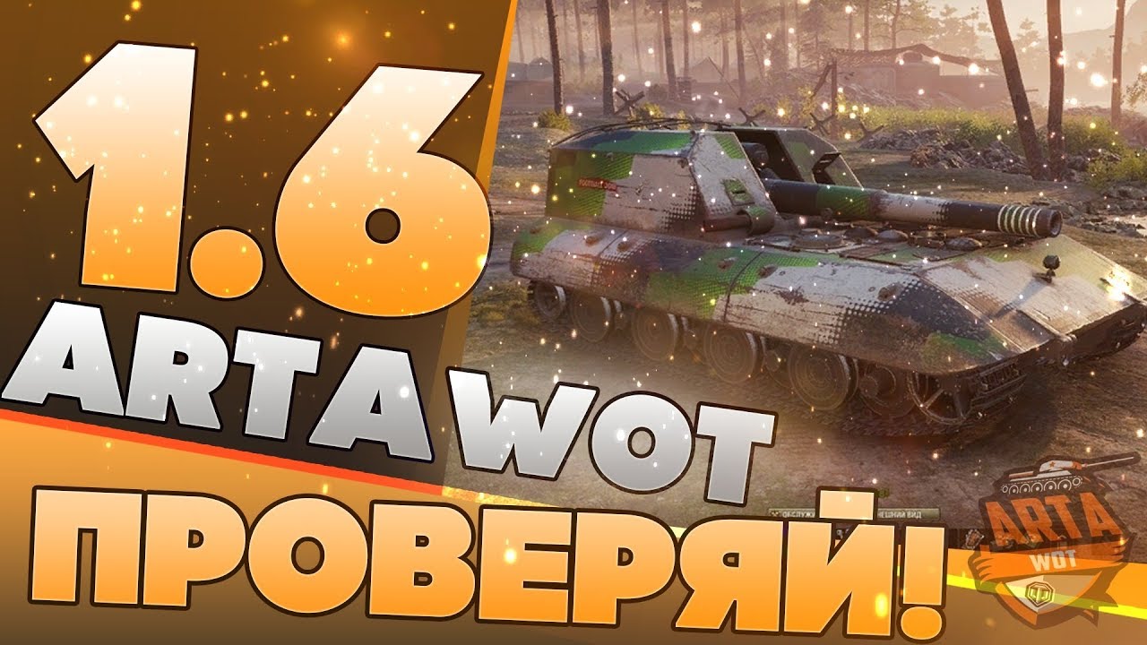 Патч 1.6 ArtaWoT.Проверяй.World of Tanks