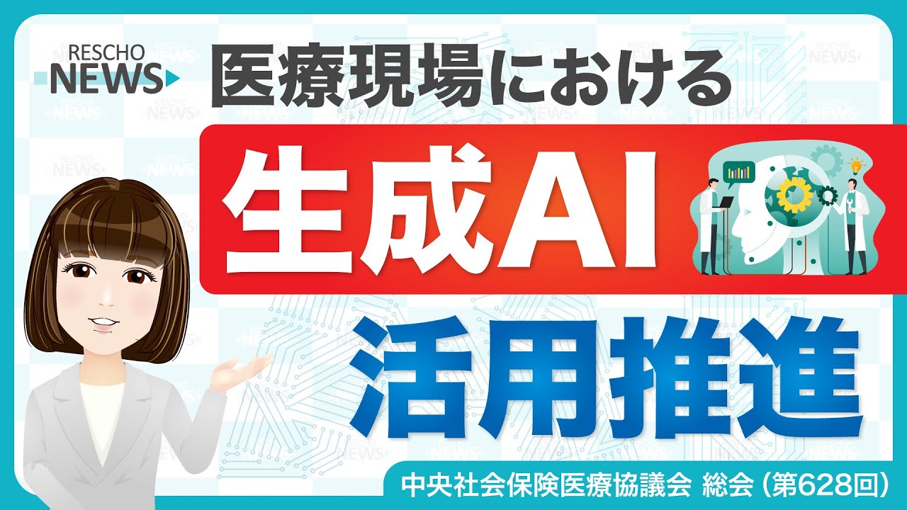 医療現場における「生成AI」活用推進