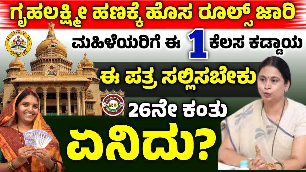 ಗೃಹಲಕ್ಷ್ಮೀ ಹಣಕ್ಕೆ ಸರ್ಕಾರದ ಹೊಸ ರೂಲ್ಸ್ ಜಾರಿ | ಮಹಿಳೆಯರಿಗೆ ಈ 1 ಕೆಲಸ ಕಡ್ಡಾಯ | 26ನೇ ಕಂತು ಬಿಡುಗಡೆ ಅಪ್ಡೇಟ್ 