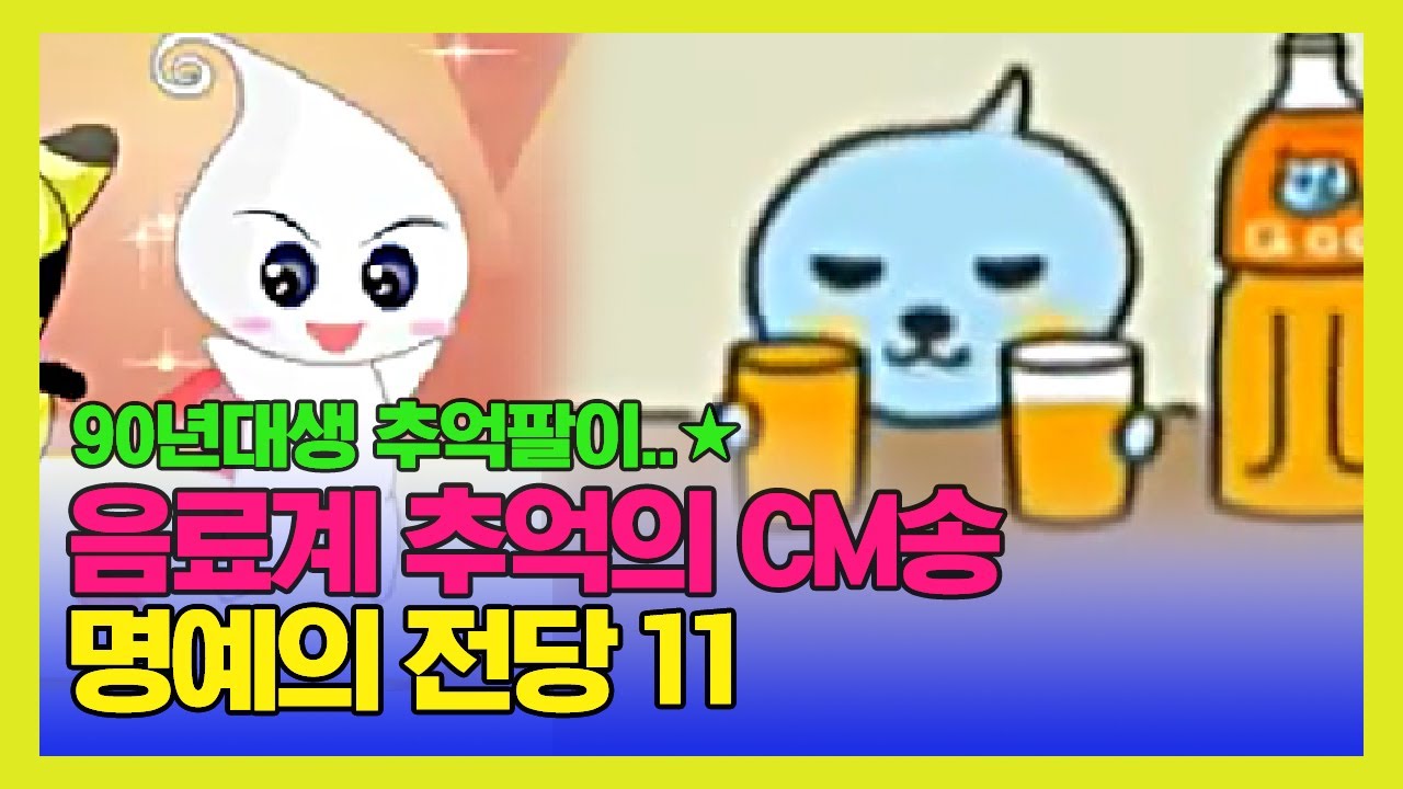 이 노래 알면 최소 90년대생, 추억의 음료 CM송 TOP 11