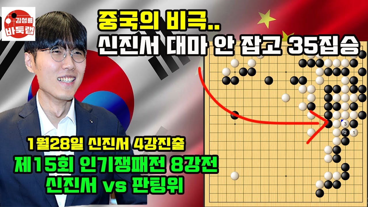 [1월28일 신진서 4강진출] 중국의 비극~ 신진서 대마 안 잡고 35집 승리! 제15회 인기쟁패전 8강전 신진서 vs 판팅위 2026년 1월28일 경기 #김성룡바둑랩 #바둑