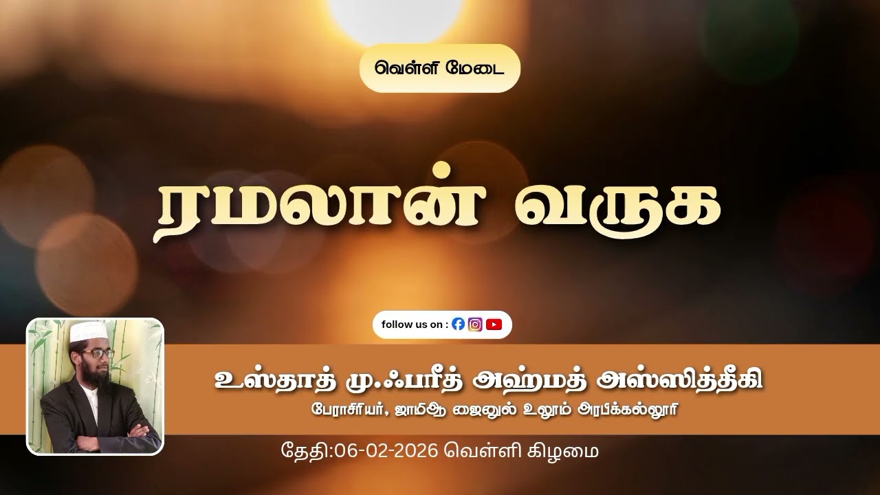 ரமலான் வருக (06-02-2026) ஜும்ஆ பயான். ஜாமிஆ ஜைனுல் உலூம் அரபிக்கல்லூரி பண்டாரவாடை. 