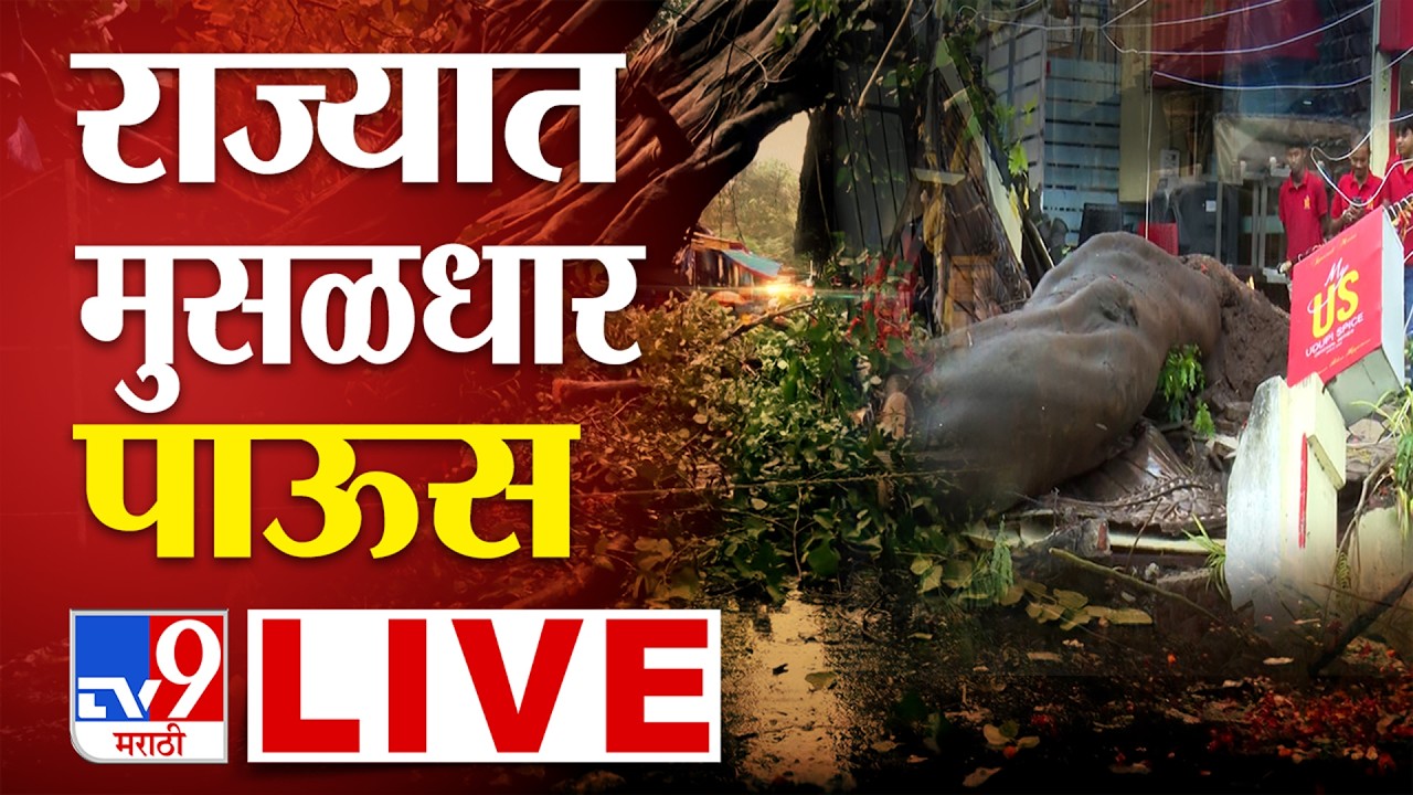 Maharashtra Mumbai Rains LIVE  | राज्यात मुसळधार पाऊस, हवामान विभागाकडून अलर्ट जरी | Rain Alert