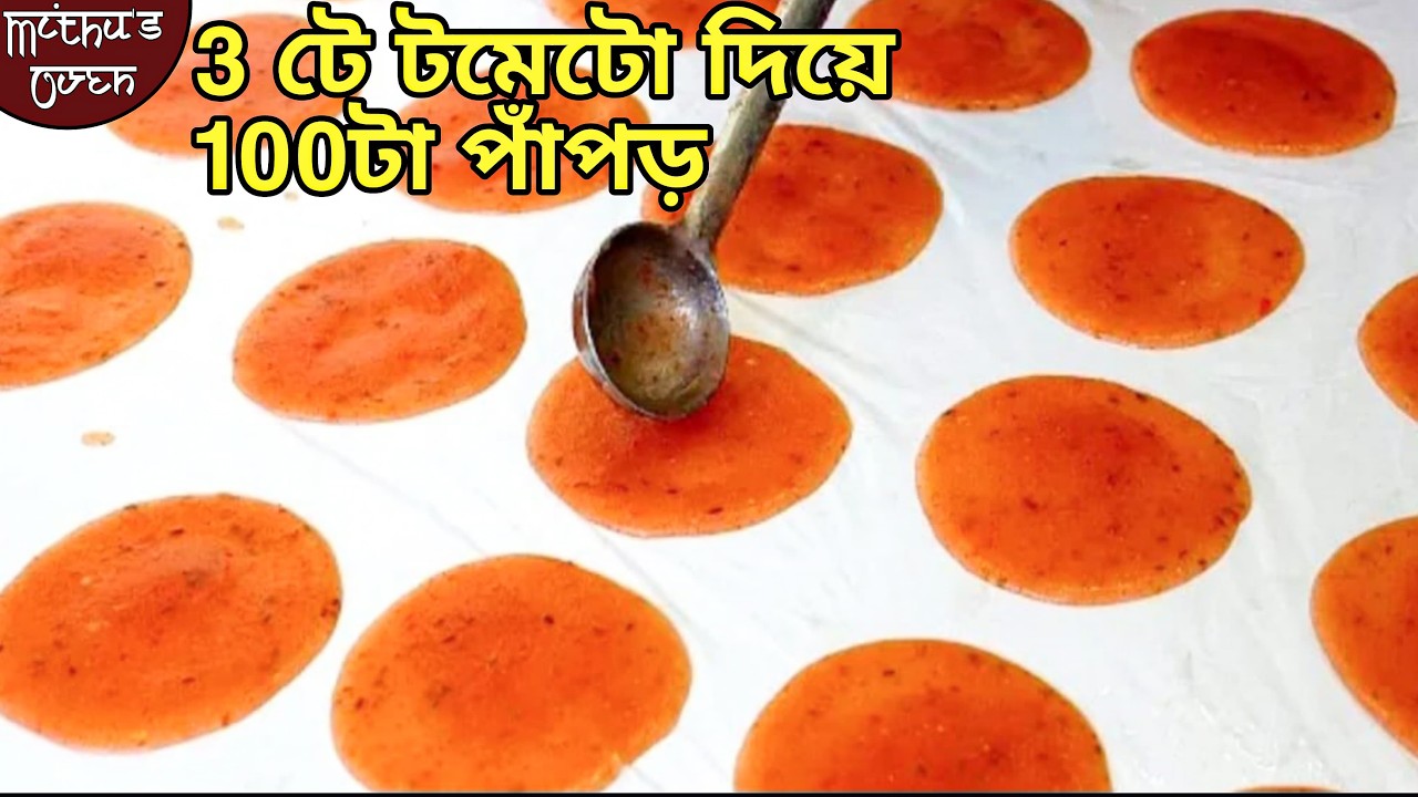 মাত্র 3টে টমেটো দিয়ে পাঁচ মিনিটে তৈরি 100টার বেশি মচমচে পাঁপড় | tomato papad |Tomato papad recipe
