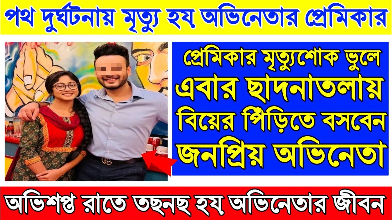 প্রেমিকার মৃত্যু শোক ভুলে, বিয়ের পিঁড়িতে বসতে চলেছেন জনপ্রিয় অভিনেতা। Saheb Bhattacharjee।