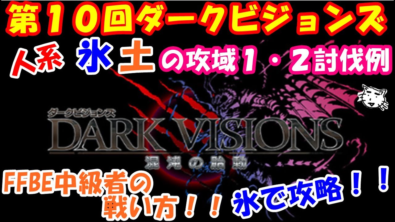 【FFBE】第10回ダークビジョンズ、氷土の攻域。人系エリア。やみのしんえいたい、ダークラムウ戦！！FFBE中級者の戦い方(ﾟ&forall;ﾟ)氷で攻略！！
