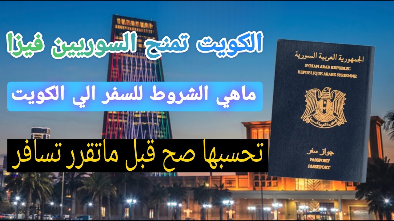 الكويت تمنح السوريين تصريح و فيزا عمل | الشروط والأحكام | هل انت تستوفي الشروط