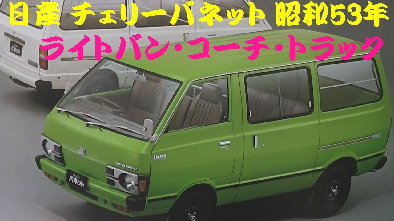 旧車カタログ 日産 チェリーバネット 昭和53年