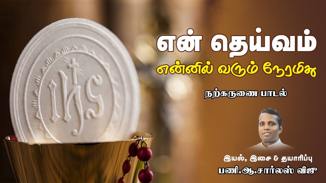 S05 EN THEIVAM| Catholic Devotional song| Narkarunai Paadal| Srikanth| Fr Charles| Christian song