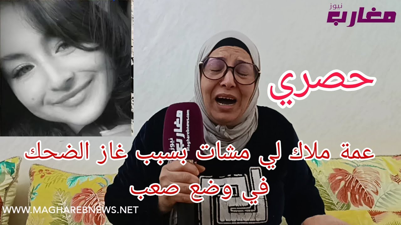 عمة ملاك لي مشات بسبب غاز الضحك في وضع صعب