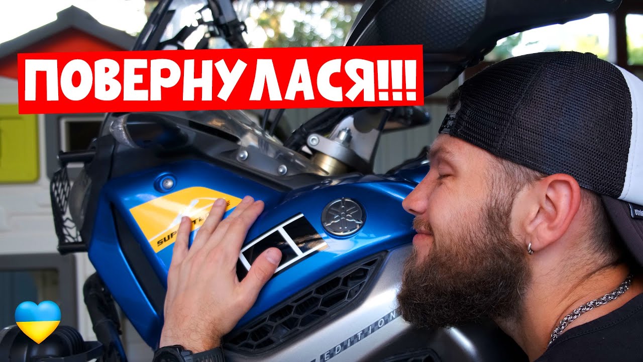 Забрав YAMAHA XT1200Z Super Tenere з сервісу через пів року  😍