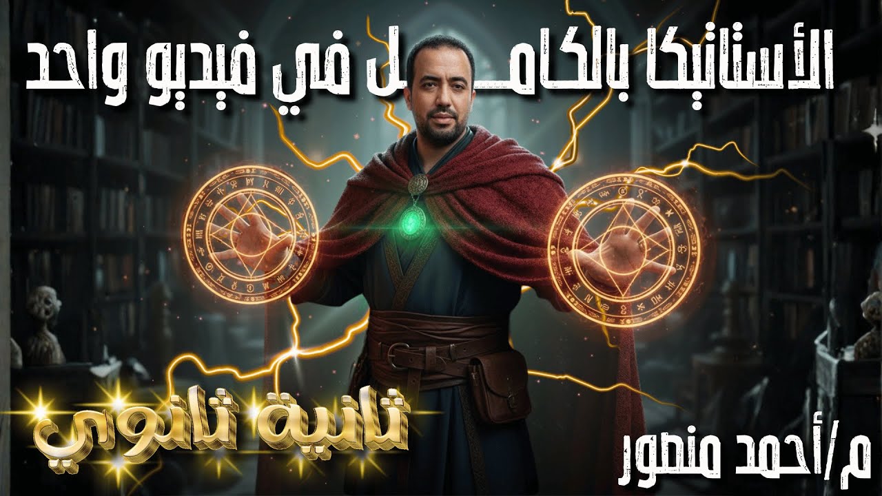 مراجعه الاستاتيكا مع مستر احمد منصور 🔥💯♥️💪