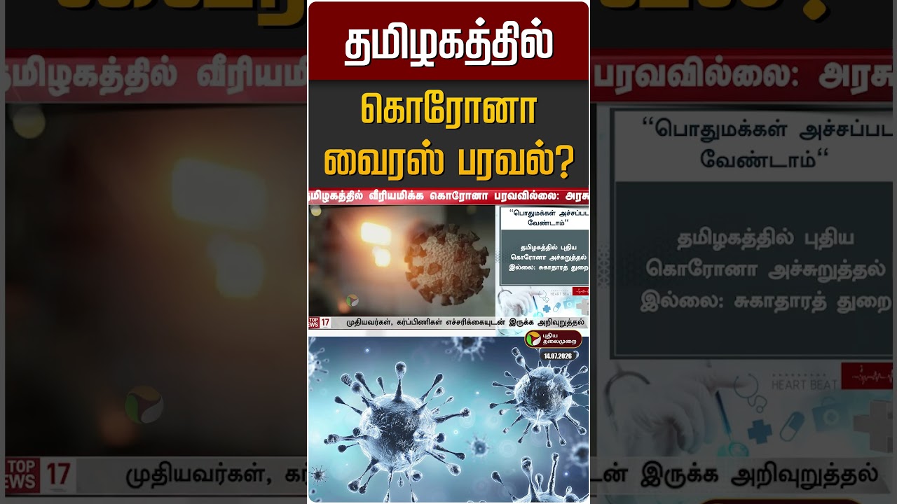 தமிழகத்தில் மீண்டும் கொரோனா வைரஸ் பரவல்? | Corona Virus