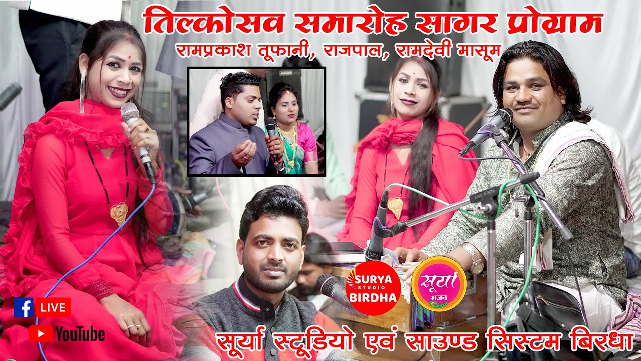 Live - तिलकोत्सव प्रोग्राम सागर - रामप्रकाश तूफानी राजपाल रामदेवी मासूम, Surya Studio Birdha