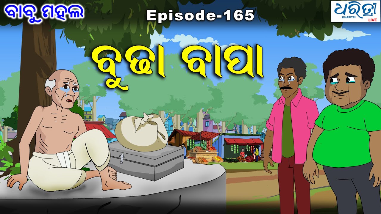 ବାବୁ ମହଲ: ବୁଢା ବାପା | Babu Mahal # 165 'Budha Bapa'