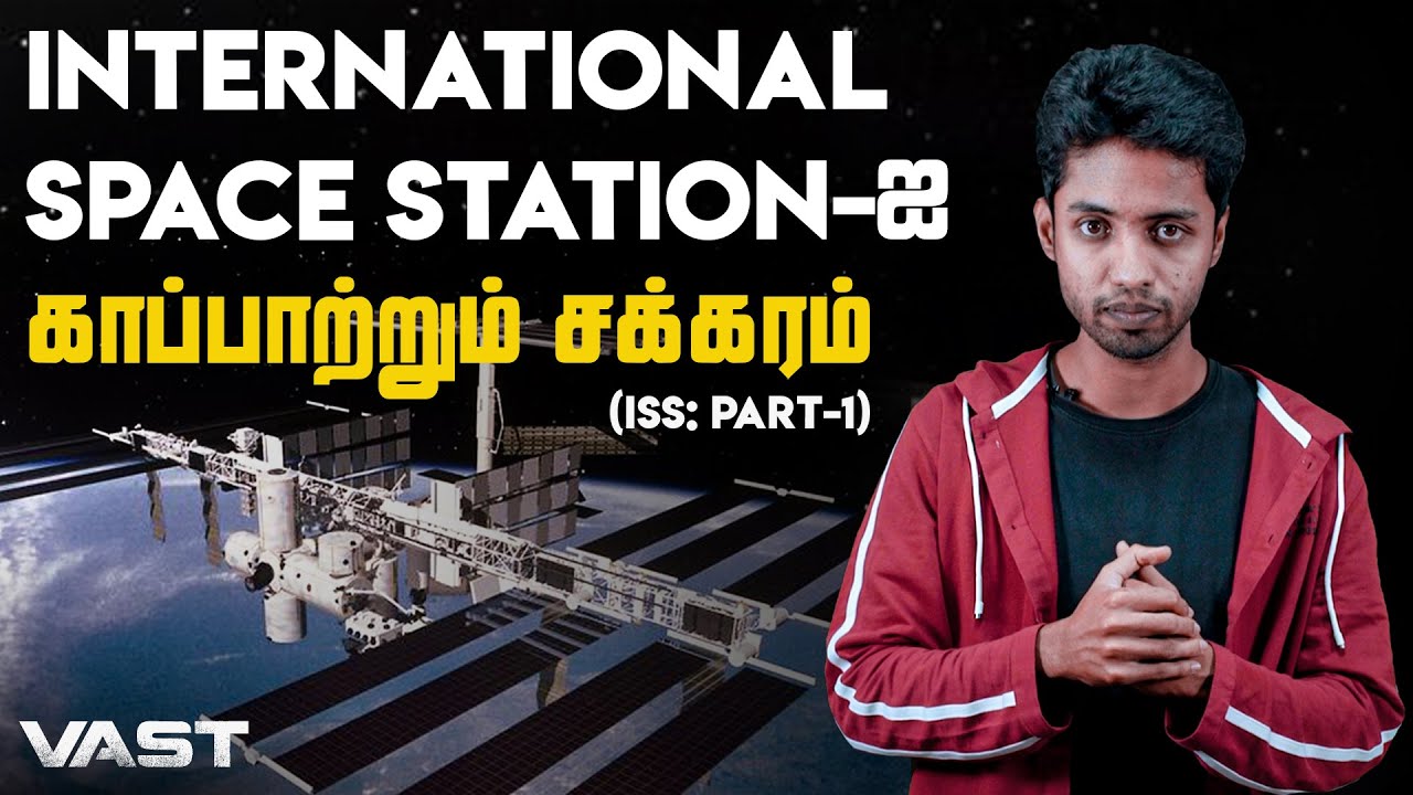 INTERNATIONAL SPACE STATION-ஐ காப்பாற்றும் சக்கரம் | VAST #1 |  LMES