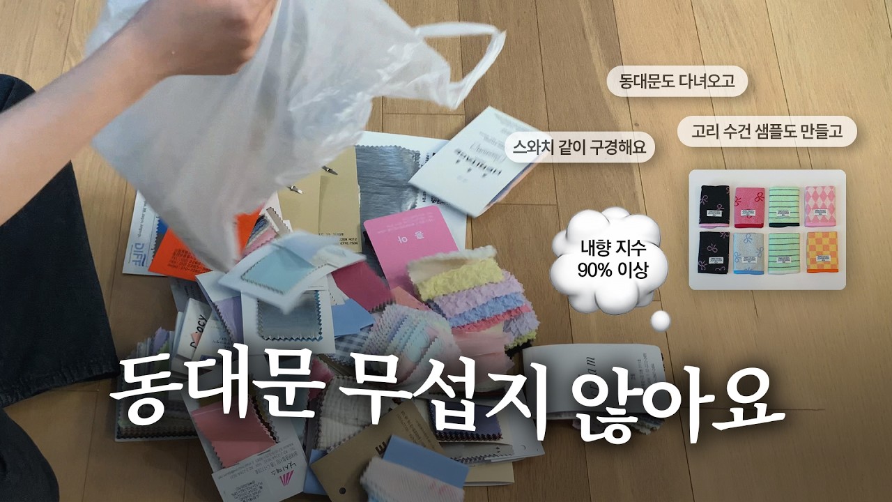 ￼파워 내향인의 동대문 원단시장 방문기! 신상 고리 수건도 구경하세요