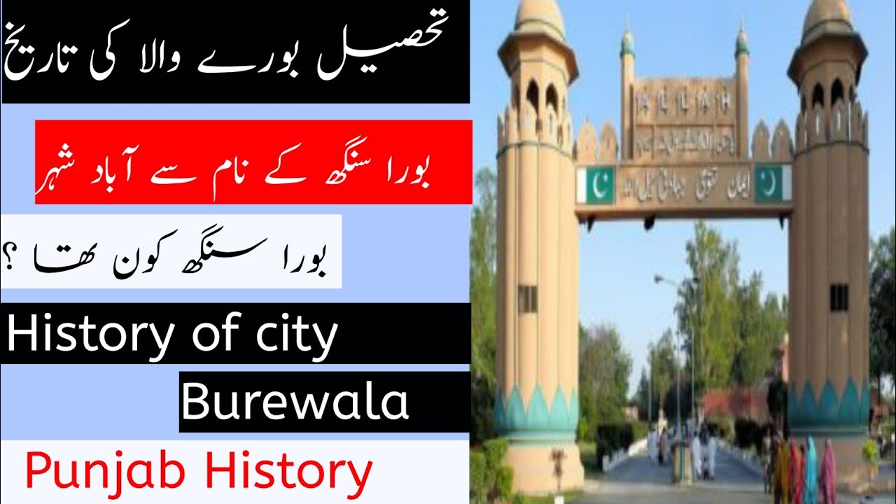 History of Tehsil Burewala |بورے والا شہر کی تریخ | Who was Bora Singh | History of Punjab |