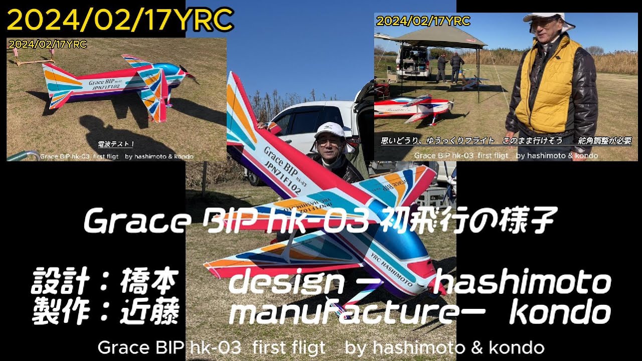 20240217YRC　【GraceBIP first flight】by  hashimoto&kondo