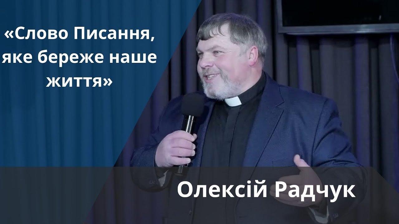 «Слово Писання, яке береже наше життя» | Олексій Радчук