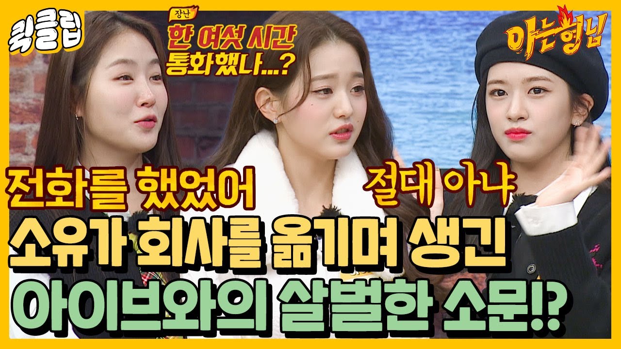 [퀵클립] ＂내가 후배들한테 전화를 했었어＂ 소유와 아이브 사이에 떠돌던 괴소문의 진실은?!｜아는형님｜JTBC 220101 방송 외