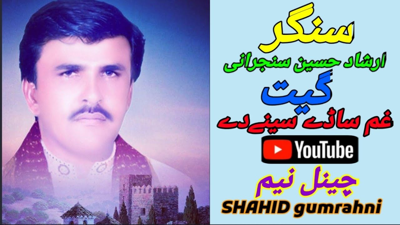 Irshad hussain Sanjrani دا خوبسورت گیت پورانی یادیں سنو گے مزا آئے گا