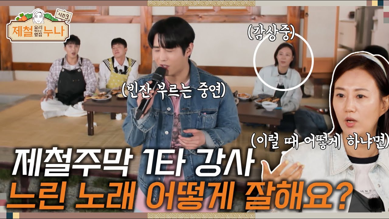 [시즌3_3회]  제철주막 1타 강사! 느린 노래 어떻게 잘 해요? | 제철누나3  | 금요일 오후 7시 30분