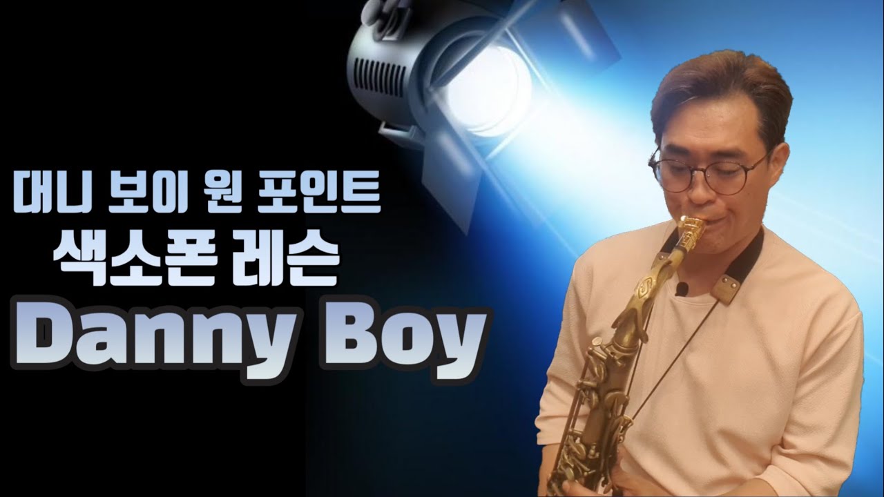 [류수현 색소폰 레슨] 대니보이 원포인트 레슨 (Danny Boy Saxophone Lesson)