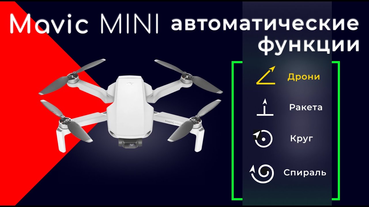 Автоматические Режимы DJI Mavic Mini (Селфи, Ракета, Круг, Спираль)