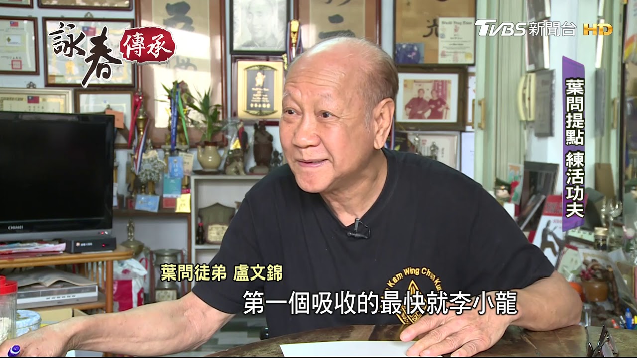 【十點不一樣】葉問親外甥傳詠春　盧文錦在台耕耘四十載