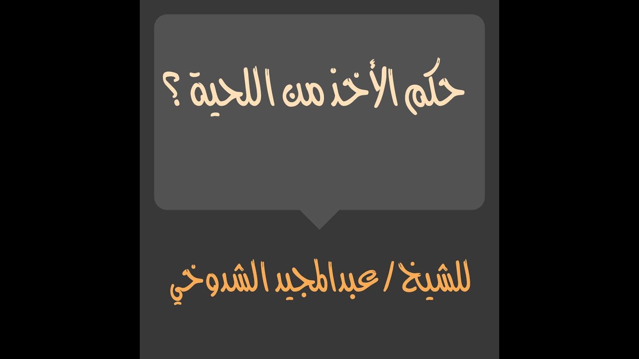 الرد المختصر على من يبيح الأخذ من اللحية / الشيخ : عبدالمجيد الشدوخي