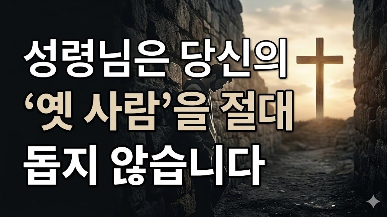 6 성령은 옛 사람을 도와주지 않는다