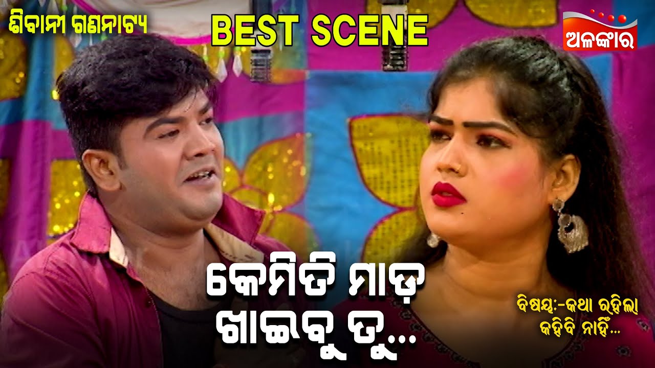 କେମିତି ମାଡ଼ ଖାଇବୁ ତୁ....|| Best Scene ||  New Jatra || Alankar TV