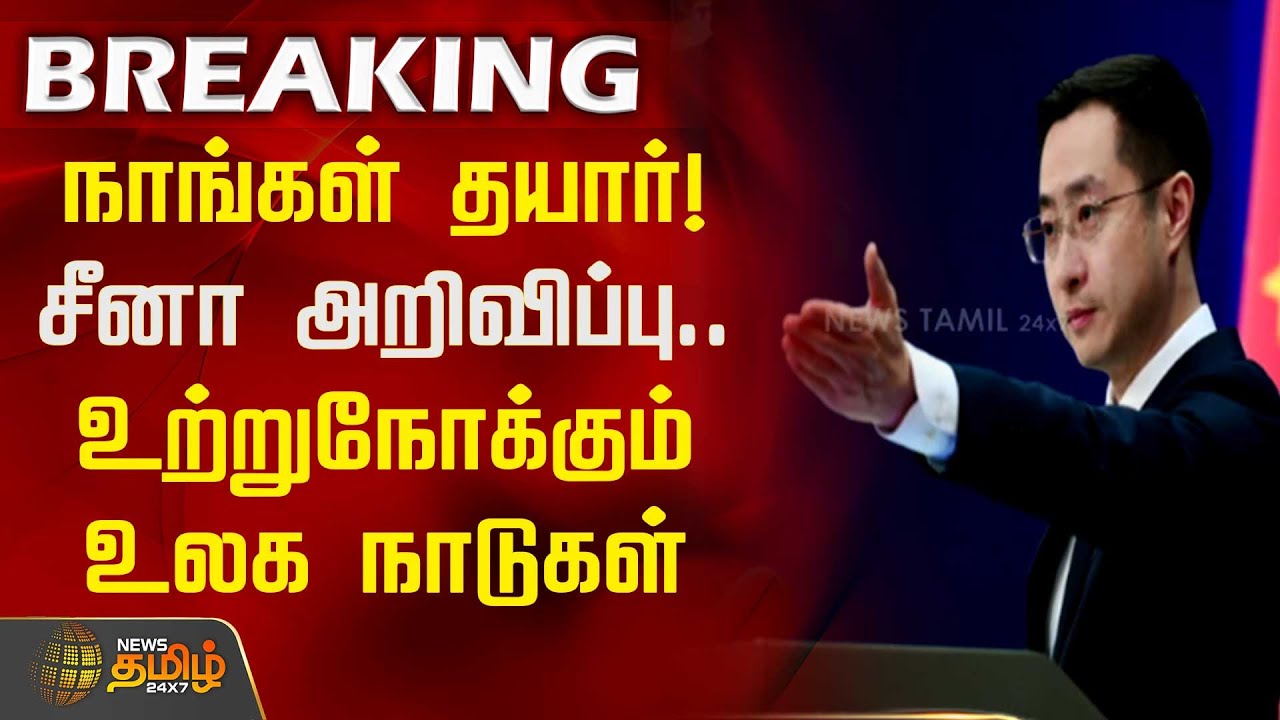 #BREAKING | நாங்கள் தயார்! சீனா அறிவிப்பு..உற்றுநோக்கும் உலக நாடுகள் | China | Pakistan | IND vs PAK