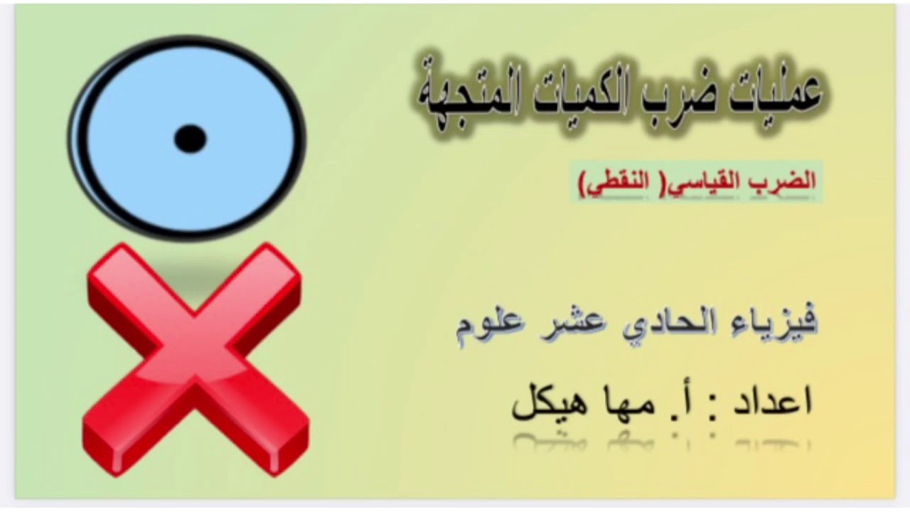 درس الضرب النقطي ( القياسي ) للكميات المتجهة