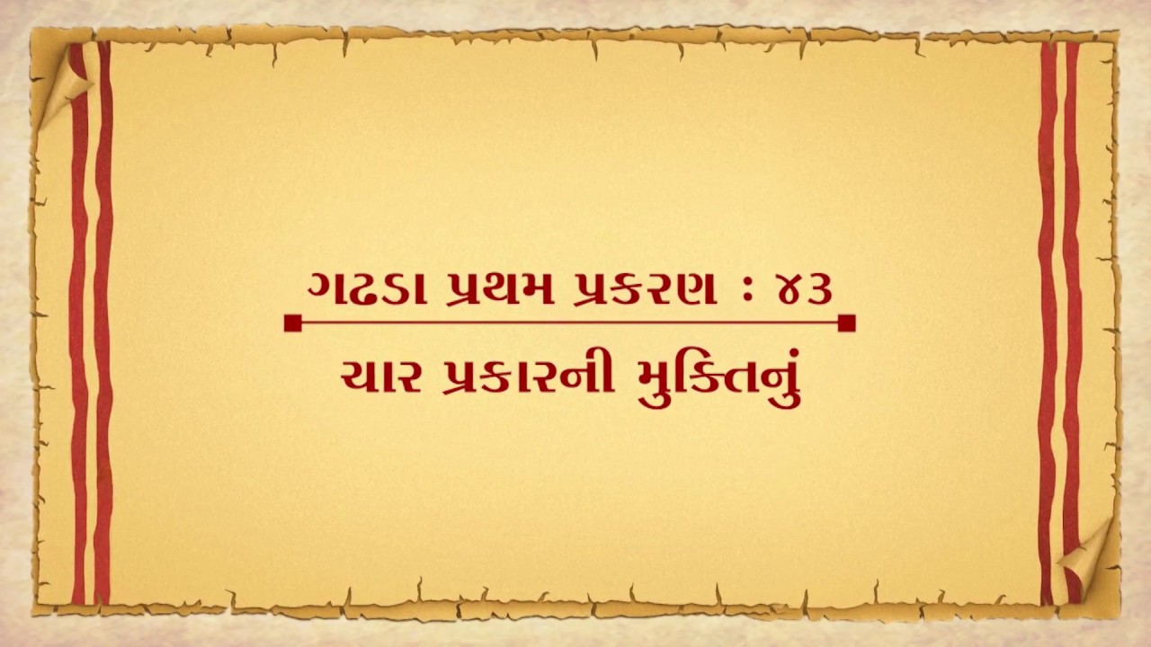 Vachanamrut Gadhada Pratham 43 || Vachanamrut Audio Book || ચાર પ્રકારની મુક્તિનું