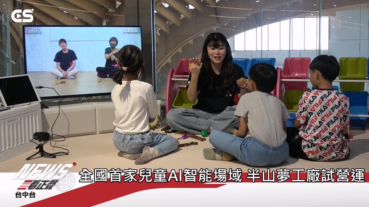 【#CSNEWS】全國首家兒童AI智能場域 半山夢工廠試營運/CS看正聲