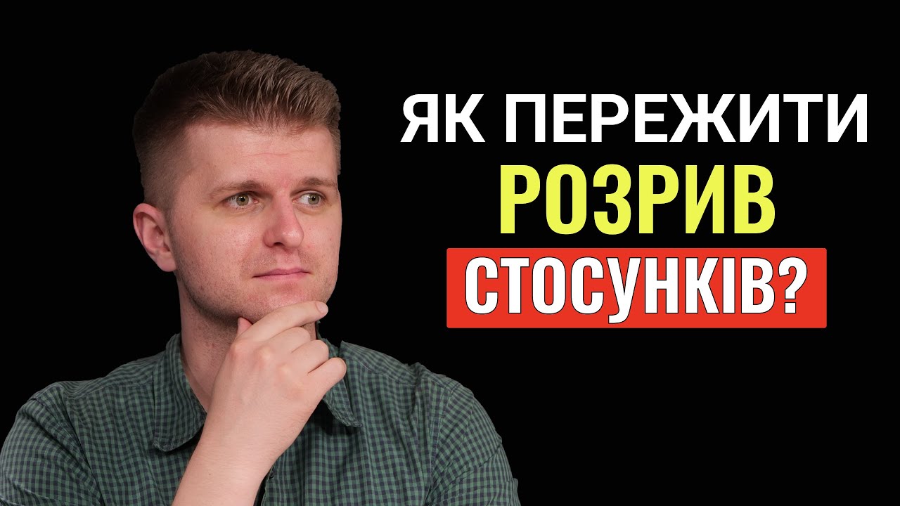 Як пережити РОЗРИВ СТОСУНКІВ?