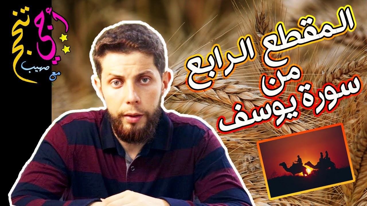 كل مضامين وعبر سورة يوسف (المقطع 4) .. أجي تنجح 💪🔥