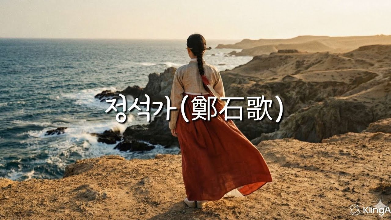 [시노래] 정석가(鄭石歌)