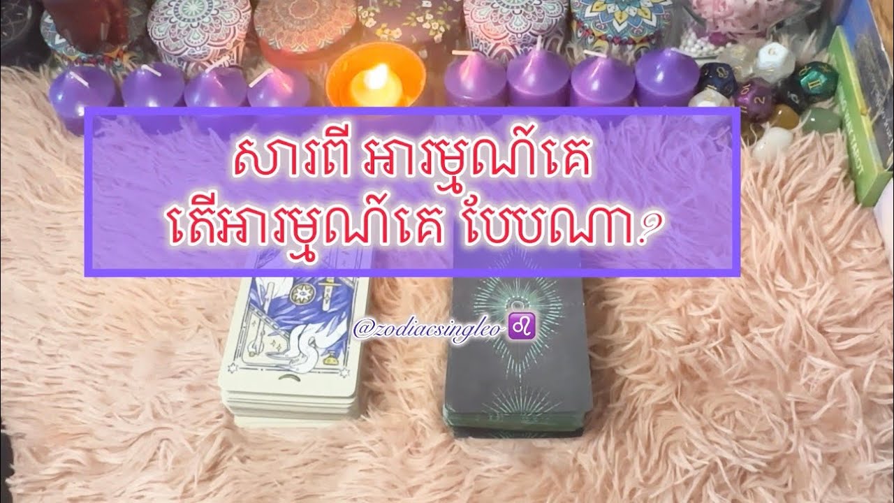 តើអារម្មណ៍គេ បែបណា? - Tarot reading 