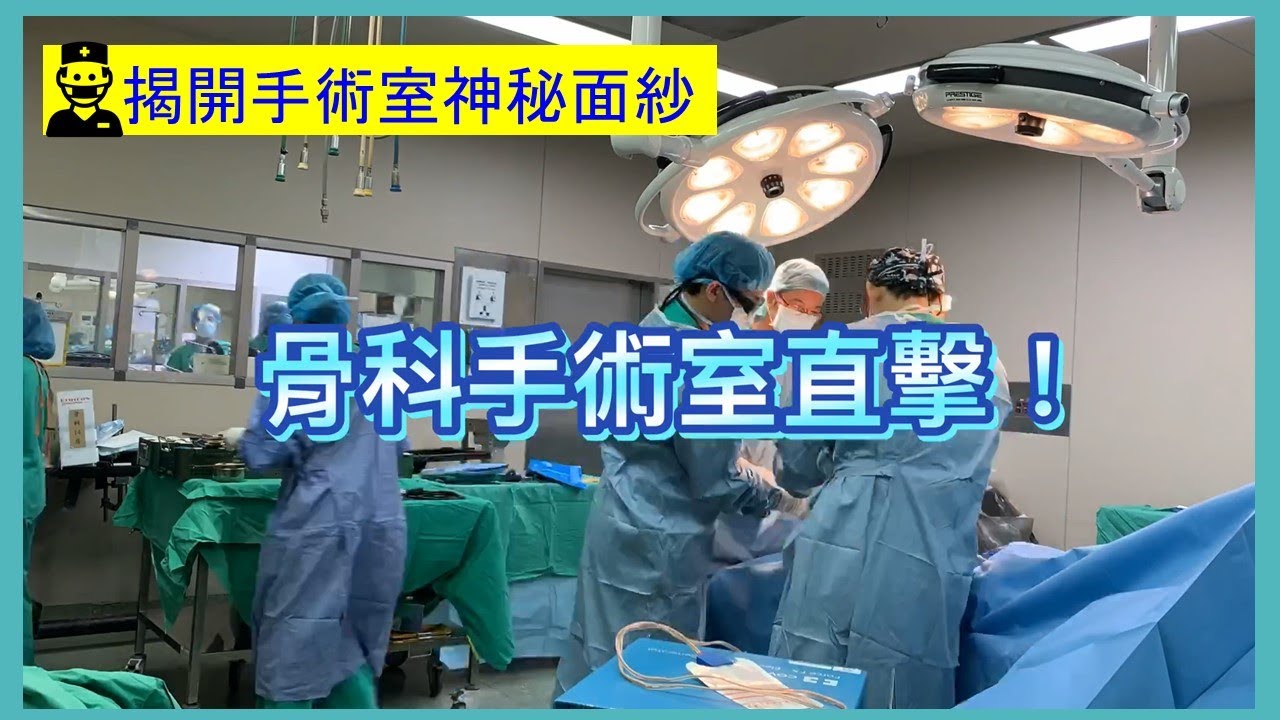 骨科手術室直擊！帶你看手術室實況，人工關節手術是團隊合作的展現