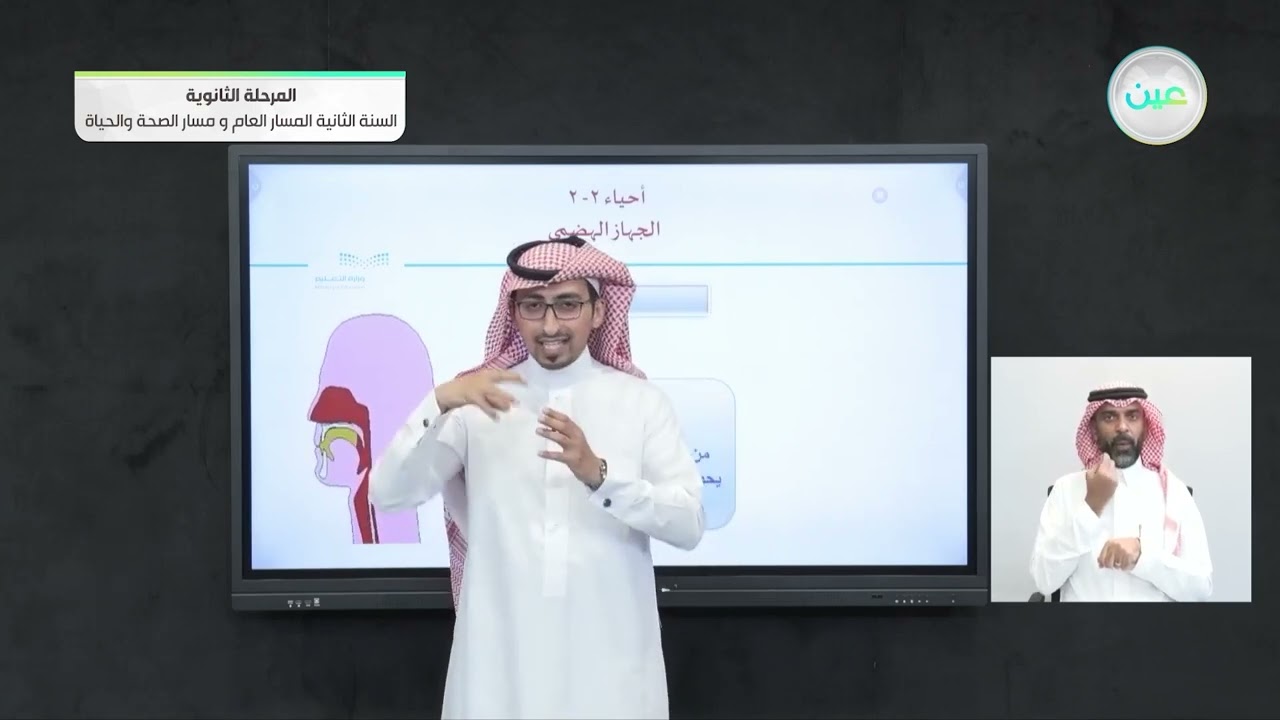 الجهاز الهضمي - الأحياء (2-2) - المسار العام والصحة والحياة - السنة الثانية
