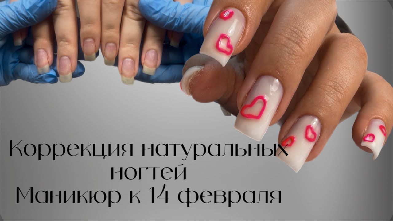 Коррекция натуральных ногтей | Острые квадраты и неопрятные сердца | Маникюр на день всех влюбленных