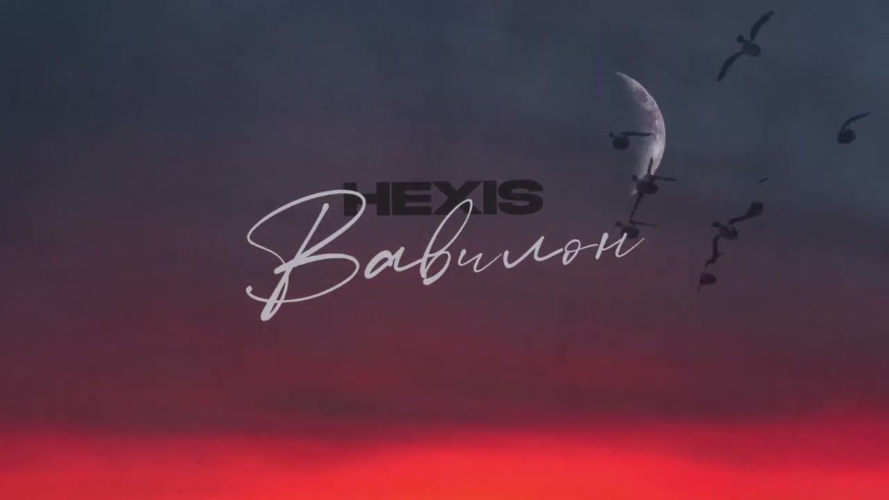 hexis - Вавилон