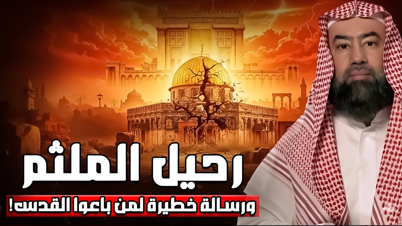 إستعدوا وإنتبهوا.. فلسطين بداية نهاية إسرائيــل آخر الزمان | الشيخ نبيل العوضي